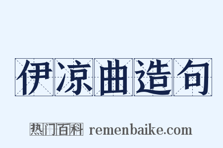 伊凉曲造句是什么意思的图片